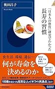 「日本人の体質」研究でわかった長寿の習慣