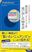中学単語でここまで通じる!英会話 ネイティブ流 使い回しの100単語
