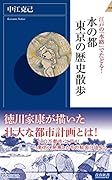 江戸の「水路」でたどる!水の都 東京の歴史散歩