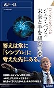 ジェフ・ベゾス 未来と手を組む言葉