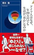 ドイツ人はなぜ、年290万円でも生活が「豊か」なのか
