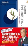 定年前後「これだけ」やればいい