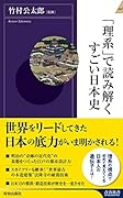 「理系」で読み解くすごい日本史