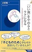 「いい親」をやめるとラクになる