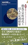 図説 地図とあらすじでスッキリわかる!動乱の室町時代と15人の足利将軍