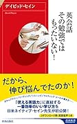 英会話 その勉強ではもったいない!