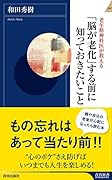 「脳が老化」する前に知っておきたいこと