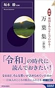 図説 地図とあらすじでわかる!万葉集 〈新版〉