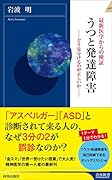 うつと発達障害