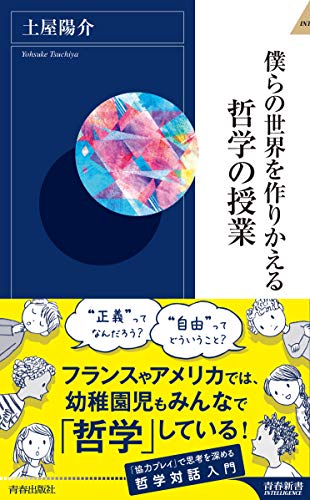 僕らの世界を作りかえる哲学の授業