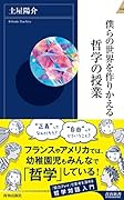 僕らの世界を作りかえる哲学の授業