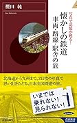 懐かしの鉄道 車両・路線・駅舎の旅