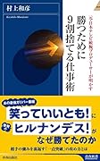 勝つために9割捨てる仕事術