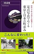 定点写真でめぐる東京と日本の町並み
