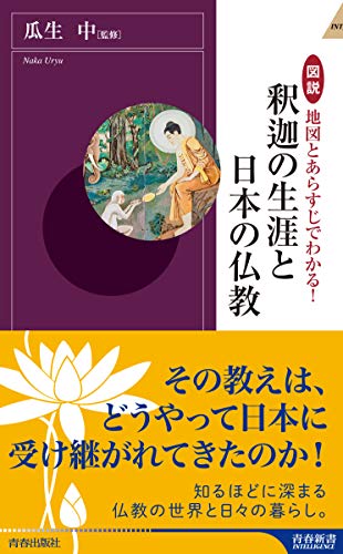 図説 地図とあらすじでわかる!釈迦の生涯と日本の仏教