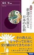 図説 地図とあらすじでわかる!釈迦の生涯と日本の仏教