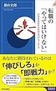 転職の「やってはいけない」