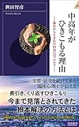 中高年がひきこもる理由ー臨床から生まれた回復へのプロセスー