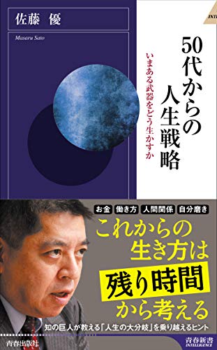 50代からの人生戦略 (青春新書インテリジェンス)