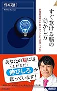 すぐ怠ける脳の動かし方