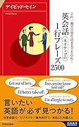 英会話 ネイティブの1行フレーズ2500