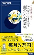 50代から自分を生かす 頭のいい副業術