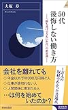 50代 後悔しない働き方（大塚 寿）