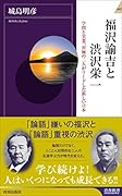 福沢諭吉と渋沢栄一