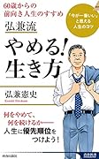 弘兼流 やめる!生き方