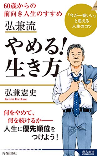 Amazonで弘兼 憲史の弘兼流 やめる! 生き方 (青春新書インテリジェンス)。アマゾンならポイント還元本が多数。弘兼 憲史作品ほか、お急ぎ便対象商品は当日お届けも可能。また弘兼流 やめる! 生き方 (青春新書インテリジェンス)もアマゾン配送商品なら通常配送無料。