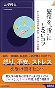 感情を“毒”にしないコツ