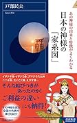 日本の神様の「家系図」