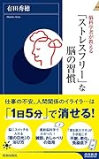 脳科学者が教える「ストレスフリー」な脳の習慣