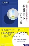 自衛隊メンタル教官が教える心をリセットする技術