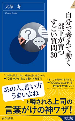 自分で考えて動く部下が育つすごい質問30