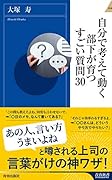 自分で考えて動く部下が育つすごい質問30