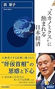 ”スカノミクス”に蝕まれる日本経済
