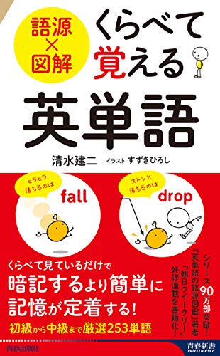 語源×図解 くらべて覚える英単語