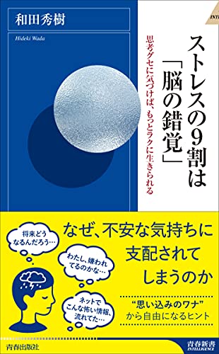 ストレスの9割は「脳の錯覚」