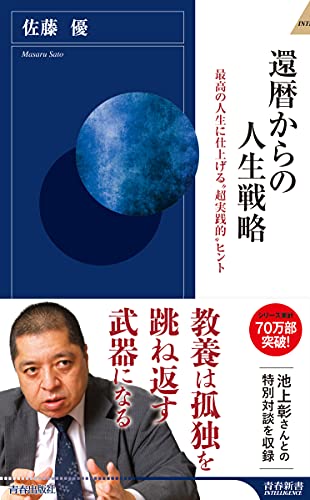 Amazonで佐藤 優の還暦からの人生戦略 (青春新書INTELLIGENCE 622)。アマゾンならポイント還元本が多数。佐藤 優作品ほか、お急ぎ便対象商品は当日お届けも可能。また還暦からの人生戦略 (青春新書INTELLIGENCE 622)もアマゾン配送商品なら通常配送無料。