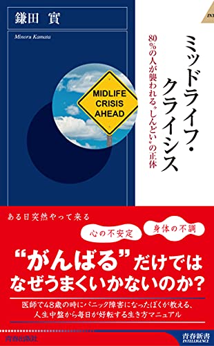 ミッドライフ・クライシス