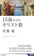 13歳からのキリスト教