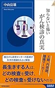 知らないと怖いがん検診の真実