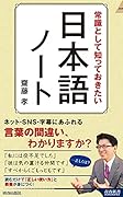 常識として知っておきたい 日本語ノート