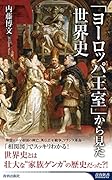 「ヨーロッパ王室」から見た世界史