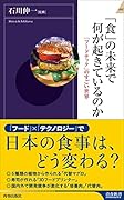 「食」の未来で何が起きているのか  「フードテック」のすごい世界