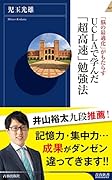 UCLAで学んだ「超高速」勉強法