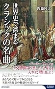世界史で深まるクラシックの名曲