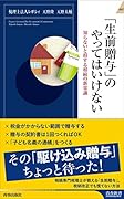 「生前贈与」のやってはいけない