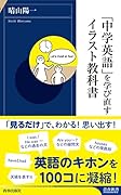 「中学英語」を学び直すイラスト教科書